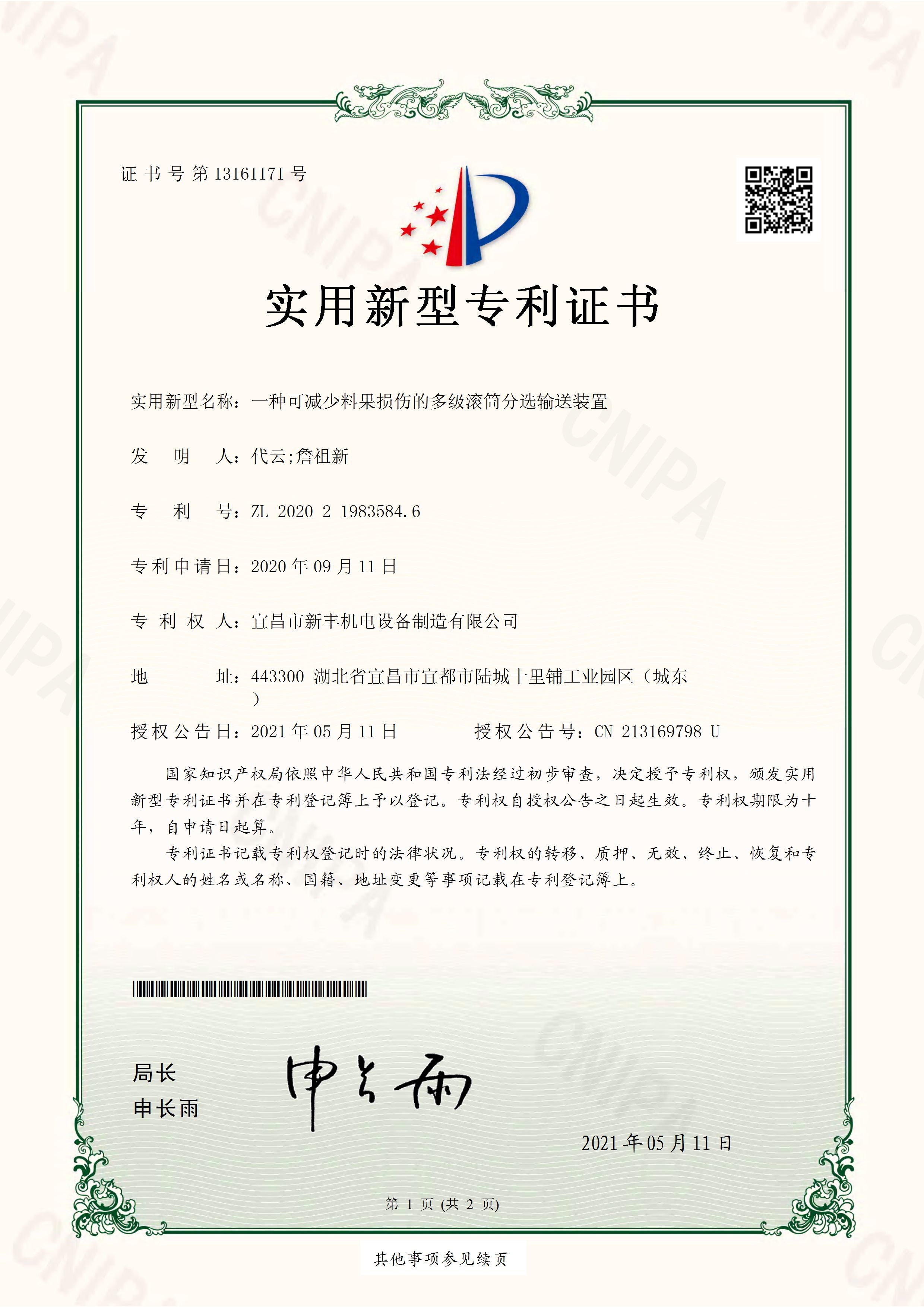 實(shí)用新型專利證書(shū)《一種可減少料果損傷的多級(jí)滾筒分選輸送裝置》.jpg